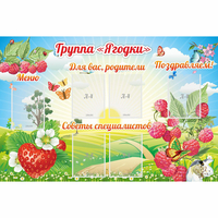 Стенд "Группа Ягодки" - «globural.ru» - Новый Уренгой