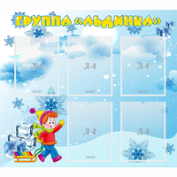 Стенд "Наша группа Льдинка" - «globural.ru» - Новый Уренгой