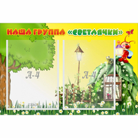 Стенд "Наша группа Светлячки" - «globural.ru» - Новый Уренгой