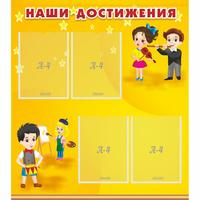 Стенд "Наши достижения" с 4 карманами - «globural.ru» - Новый Уренгой
