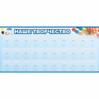 Стенд "Наше творчество" с 30 карманами - «globural.ru» - Новый Уренгой
