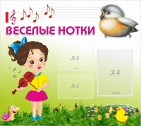Стенд "Веселые нотки" - «globural.ru» - Новый Уренгой