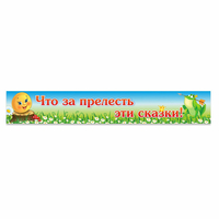 Стенд "Что за прелесть эти сказки!" - «globural.ru» - Новый Уренгой