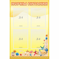 Стенд "Нормы питания" - «globural.ru» - Новый Уренгой