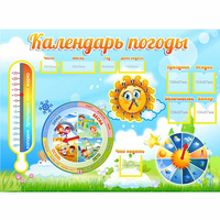 Стенд "Календарь погоды" 1х0,74 - «globural.ru» - Новый Уренгой