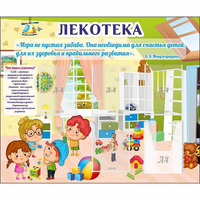 Стенд "Лекотека" - «globural.ru» - Новый Уренгой