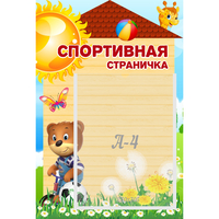 Стенд "Спортивная страничка" - «globural.ru» - Новый Уренгой