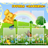 Стенд "Группа Слонята" - «globural.ru» - Новый Уренгой