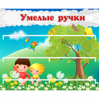 Стенд "Умелые ручки" - «globural.ru» - Новый Уренгой
