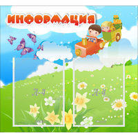 Стенд "Информация" с 2 карманами - «globural.ru» - Новый Уренгой