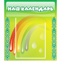 Стенд "Наш календарь" - «globural.ru» - Новый Уренгой