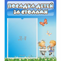 Стенд "Посадка детей за столами" №2 - «globural.ru» - Новый Уренгой