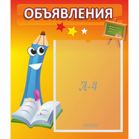 Стенд "Объявления" №11 - «globural.ru» - Новый Уренгой