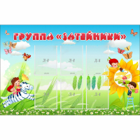 Стенд "Группа Затейники" - «globural.ru» - Новый Уренгой