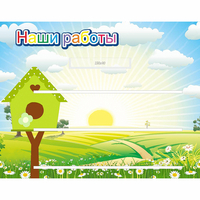 Стенд "Наши работы" №1 - «globural.ru» - Новый Уренгой