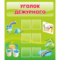 Стенд "Уголок дежурного" - «globural.ru» - Новый Уренгой