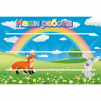 Стенд "Наши работы" - «globural.ru» - Новый Уренгой