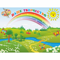 Стенд "Наше творчество" магнитный 1.2x0.9 - «globural.ru» - Новый Уренгой