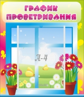 Стенд "График проветривания" №1 - «globural.ru» - Новый Уренгой
