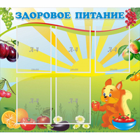 Стенд "Здоровое питание" с 5 карманами - «globural.ru» - Новый Уренгой
