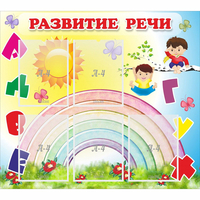 Стенд "Развитие речи" - «globural.ru» - Новый Уренгой