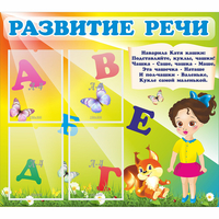 Стенд "Развитие речи" с 4 карманами - «globural.ru» - Новый Уренгой