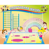 Стенд "Спортивная жизнь" с 5 карманами - «globural.ru» - Новый Уренгой