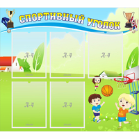 Стенд "Спортивный уголок" с 5 карманами - «globural.ru» - Новый Уренгой