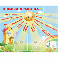 Стенд "Я имею право" - «globural.ru» - Новый Уренгой