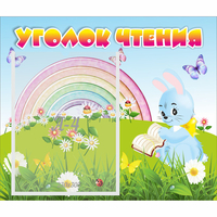 Стенд "Уголок чтения" 0.46x0.39 - «globural.ru» - Новый Уренгой