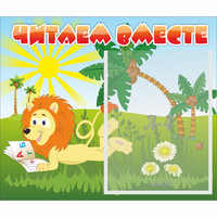 Стенд "Читаем вместе" - «globural.ru» - Новый Уренгой