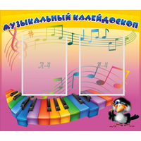 Стенд "Музыкальный калейдоскоп" с 2 карманами - «globural.ru» - Новый Уренгой