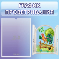 Стенд "График проветривания" 0.46х0.46 - «globural.ru» - Новый Уренгой