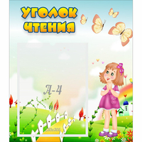 Стенд "Уголок чтения" - «globural.ru» - Новый Уренгой