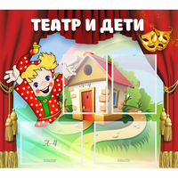 Стенд "Театр и дети" - «globural.ru» - Новый Уренгой