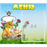 Стенд "Меню" №14 - «globural.ru» - Новый Уренгой