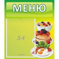 Стенд "Меню" №21 - «globural.ru» - Новый Уренгой