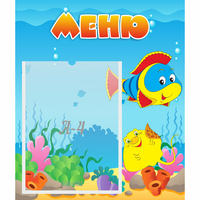 Стенд "Меню" №4 - «globural.ru» - Новый Уренгой