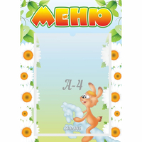 Стенд "Меню" 0.3x0.42 - «globural.ru» - Новый Уренгой