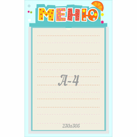 Стенд "Меню" 0.25x0.39 - «globural.ru» - Новый Уренгой