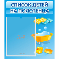 Стенд "Список детей на полотенца" №6 - «globural.ru» - Новый Уренгой