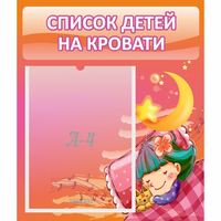 Стенд "Список детей на кровати" №6 - «globural.ru» - Новый Уренгой