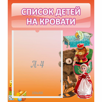 Стенд "Список детей на кровати" №4 - «globural.ru» - Новый Уренгой