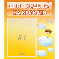 Стенд "Список детей на кровати" №3 - «globural.ru» - Новый Уренгой