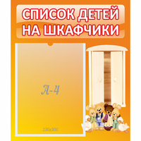 Стенд "Список детей на шкафчики" №8 - «globural.ru» - Новый Уренгой