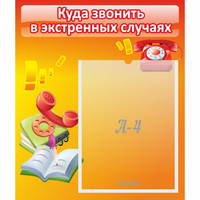 Стенд "Куда звонить в экстренных случаях" - «globural.ru» - Новый Уренгой
