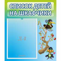 Стенд "Список детей на шкафчики" №9 - «globural.ru» - Новый Уренгой