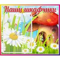 Стенд "Наши шкафчики Грибок" - «globural.ru» - Новый Уренгой