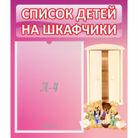 Стенд "Список детей на шкафчики" - «globural.ru» - Новый Уренгой