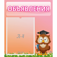 Стенд "Объявления" №9 - «globural.ru» - Новый Уренгой